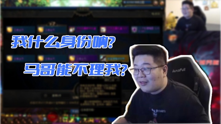 我什么身份呐，马哥能不理我？