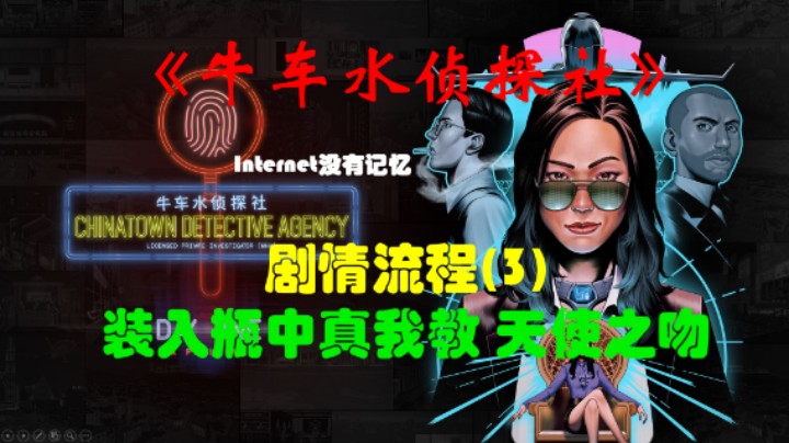 《牛车水侦探社》XSX平台 XGP免费游戏 剧情流程(3)装入瓶中 真我教 天使之吻