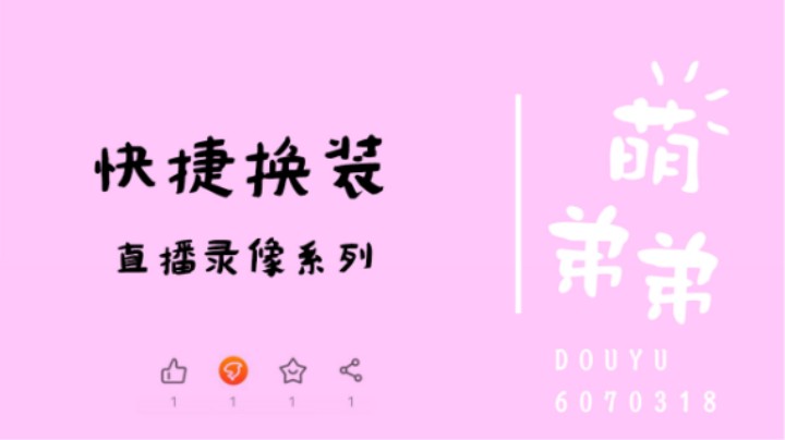 快捷换装