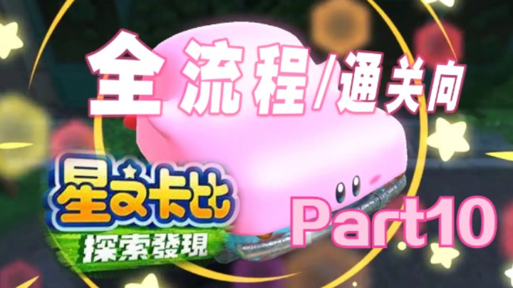 【星之卡比：探索发现】蔚蓝海岸-顺流地下水道.Part10