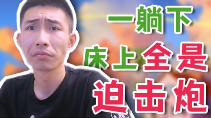 【寅子】一躺下 床上全是迫击炮啊
