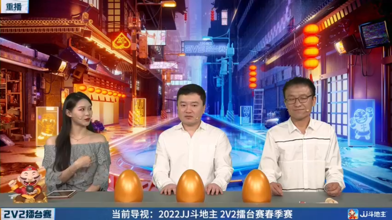 【2022-04-21 15点场】JJ斗地主官方：JJ斗地主2V2擂台赛