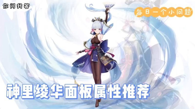 【原神】你问我答-神里绫华面板属性推荐