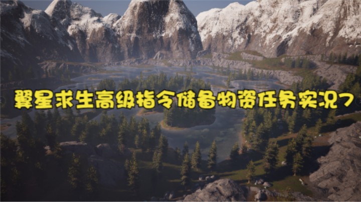 翼星求生高级指令储备物资任务实况7