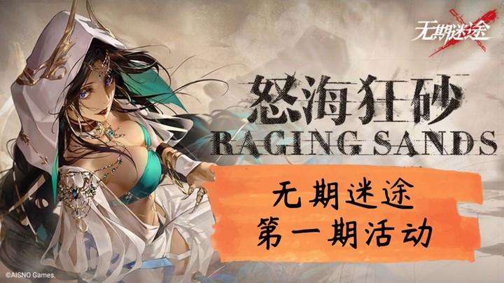 【攻略向】无期迷途第一期活动详解