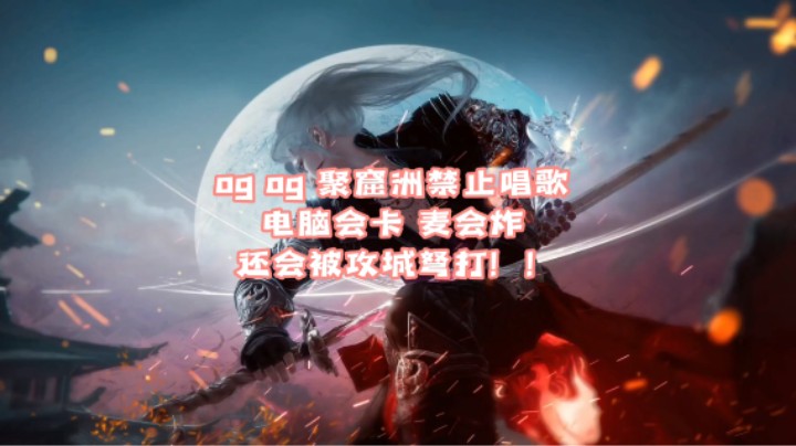 聚窟洲不许唱歌麦会炸！电脑会卡！还会被攻城弩打！