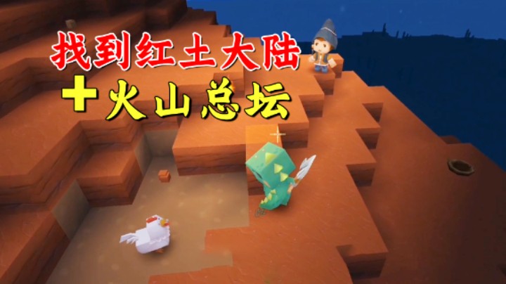 百日极限生存20：老墨人品爆发！找到稀有红土大陆和火山boss总坛