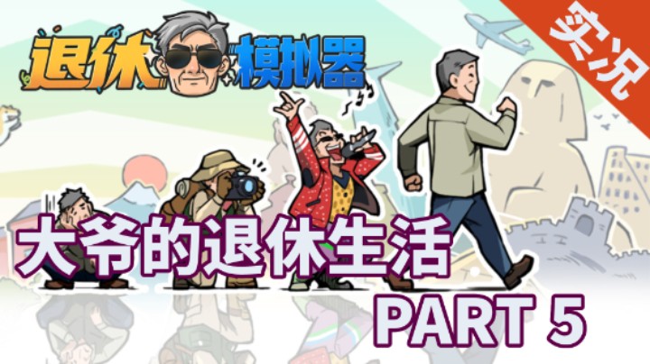 【小菜鸟】国产游戏《退休模拟器》PART 5 养老钱是否拿出来买房