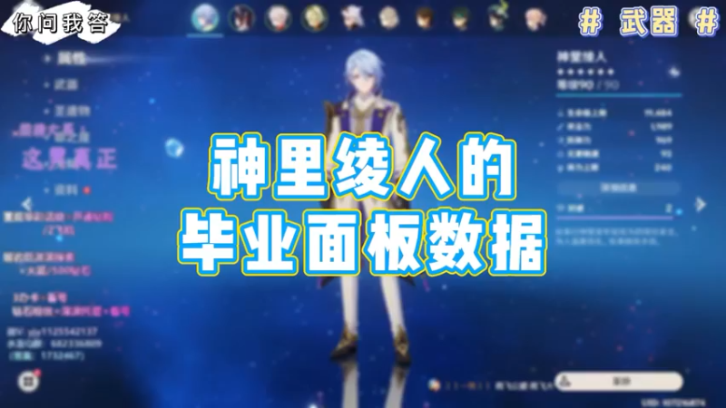 【原神】你问我答-神里绫人的毕业面板数据