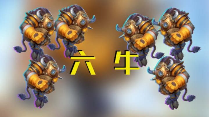 稻哥炉石0胜竞技场：六 牛