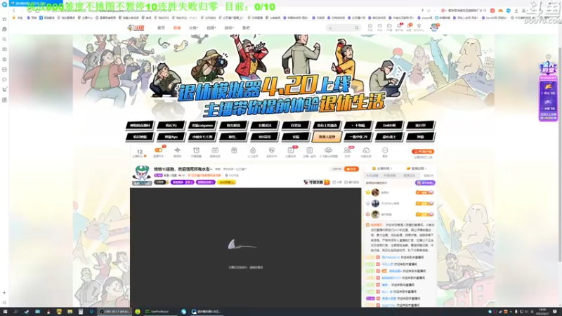 【2022-04-21 18点场】普通人陡壁：悄悄10连胜，然后饿死所有水友~