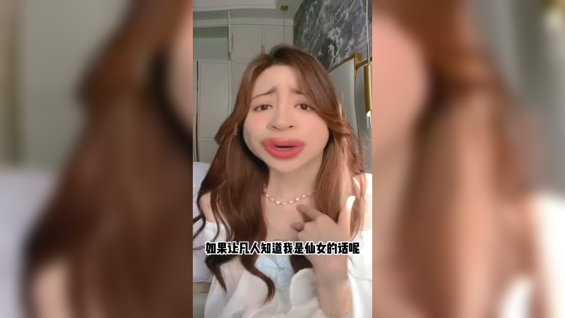 不能让凡人知道！