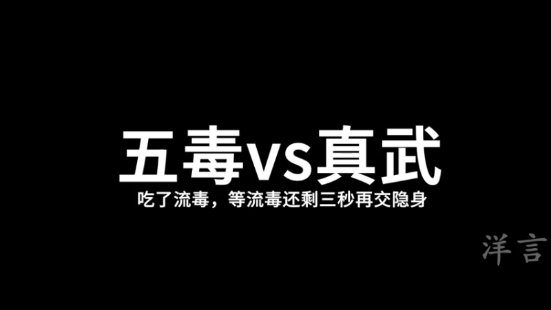 五毒vs真武