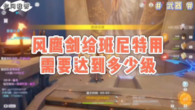 【原神】风鹰剑给班尼特用需要达到多少级