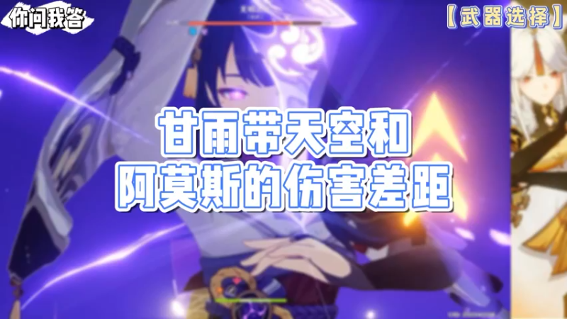 【原神】你问我答-甘雨带天空和阿莫斯的伤害差距