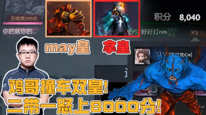 【老鸡奇遇记】鸡哥撞车双皇！二带一怒上8000分！