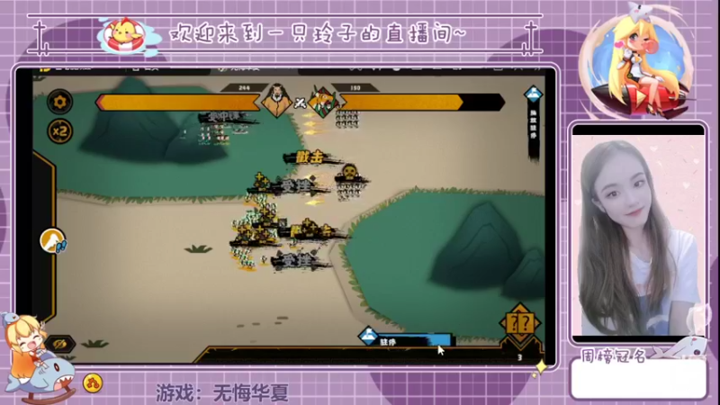 【2022-04-21 15点场】铃子是玲子吖：游戏：无悔华夏