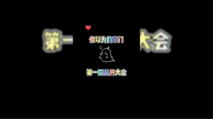 【太荒初境】本宗门第一届品丹大会~欢迎各位道友莅临观摩~