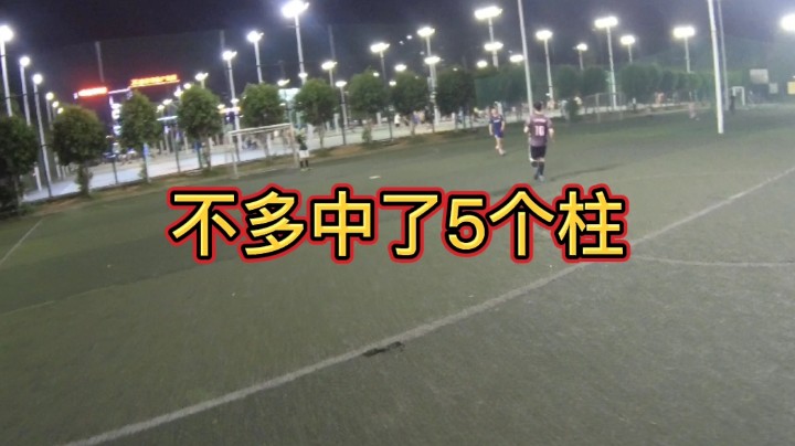 不多中了5个柱#快乐足球 #快落足球 #爱足球的男孩 #追风少年#追风中年 #唯足球不可辜负 #第一视角#江门养生球#野球帝#野球弟