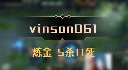 【vinson061】炼金 5杀11死