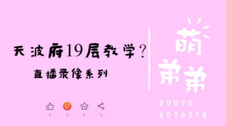 天波府19层教学？