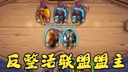 【炉石王师傅】反整活联盟盟主又双叒叕整活了
