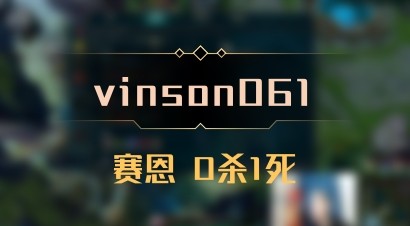 【vinson061】赛恩 0杀1死