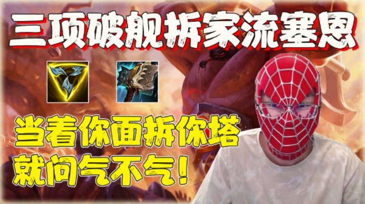 【兰林汉】三项破舰拆家流塞恩 当着你面拆你塔，就问气不气！