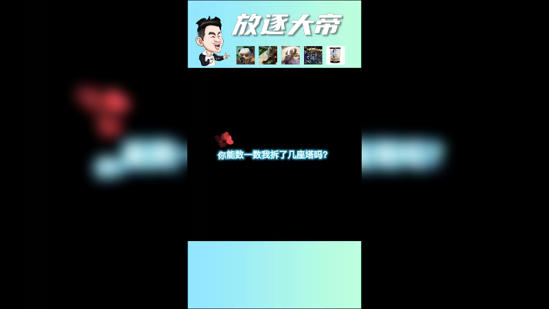如果说塞恩是害虫，我巨魔就叫益虫