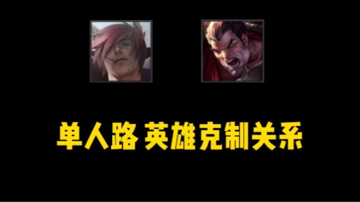 联盟手游 上单 英雄克制关系～
