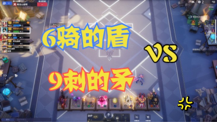 6骑的盾  VS  9刺的矛