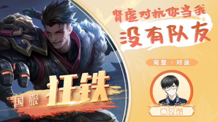 【国服狂铁】肾虚对抗你当我没有队友！
