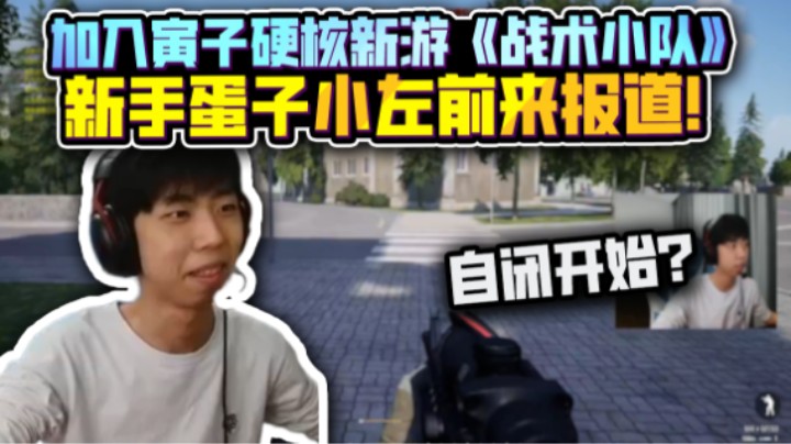 【XDD】我全会！加入寅子新游《战术小队》 FPS天赋选手为何处处碰壁？没脑子那就用枪法压制！