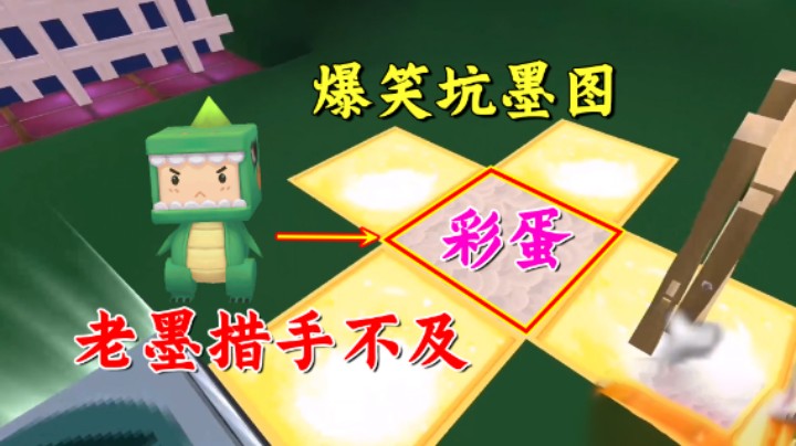 迷你世界：爆笑坑墨图！隐藏的彩蛋过于惊喜，老墨措手不及