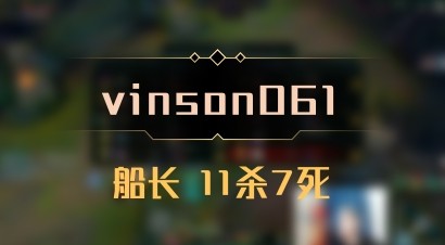 【vinson061】船长 11杀7死