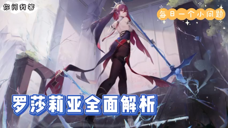 【原神】你问我答-罗莎莉亚全面解析