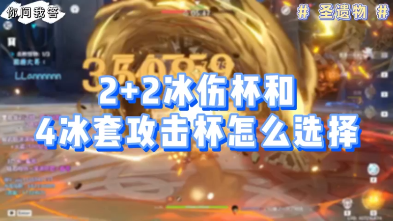 【原神】你问我答-2+2冰伤杯和4冰套攻击杯怎么选择