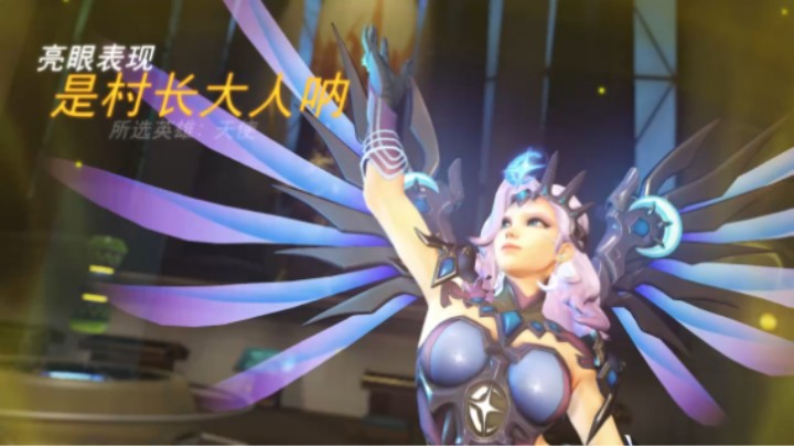 是村长大人呐的亮眼表现_