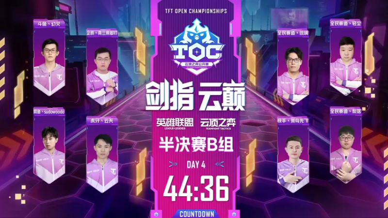 【2022-04-22 16点场】lol云顶之弈赛事：【直播】 TOC3半决赛B组