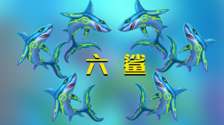 稻哥炉石0胜竞技场：六 鲨