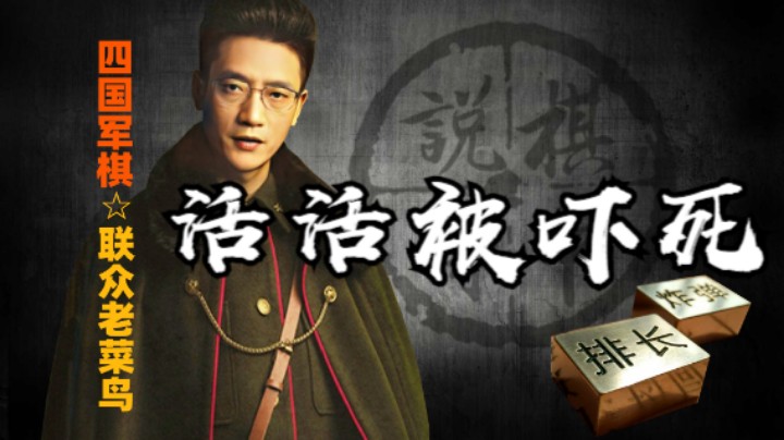 四国军棋：只见过被打死的，今天给你看看活活被吓死的。