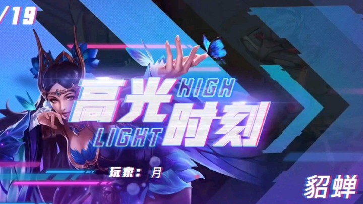 貂蝉最新高光时刻