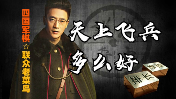 四国军棋：一龙一凤的对持，一个天上飞，一个水里游。