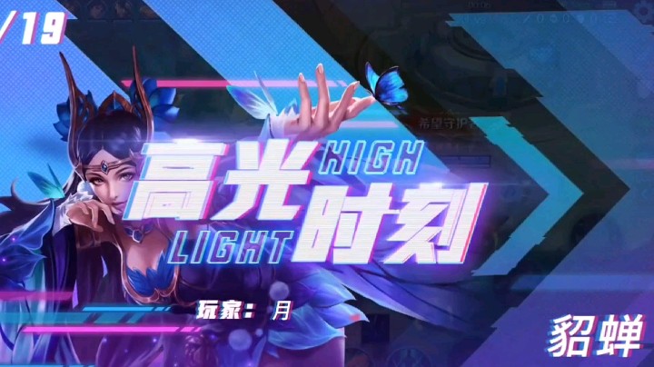 高光时刻貂蝉
