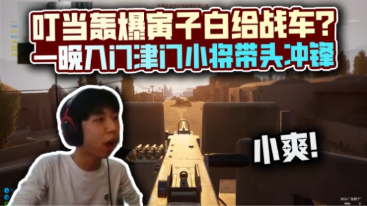 【XDD】小爽！战术小队轰爆寅子白给战车 一晚入门小将叮当带头冲锋！旗开得胜11杀！