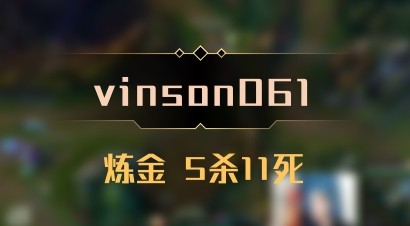 【vinson061】炼金 5杀11死