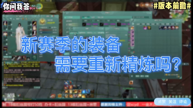 【剑网3】你问我答-新赛季的装备需要重新精炼吗？