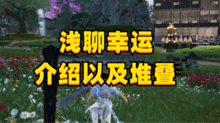 【太荒初境】浅聊幸运  介绍以及堆叠