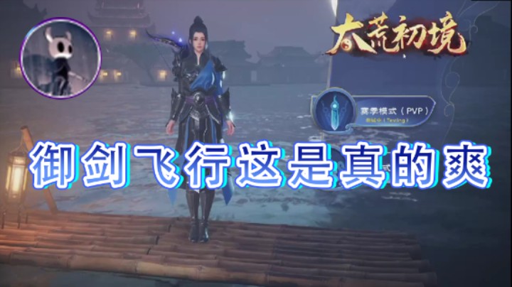 【安神豆腐渣】：御剑飞行这是真的爽