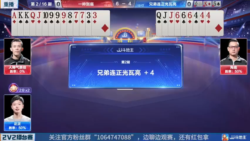 【2022-04-22 01点场】JJ斗地主官方：JJ斗地主2V2擂台赛